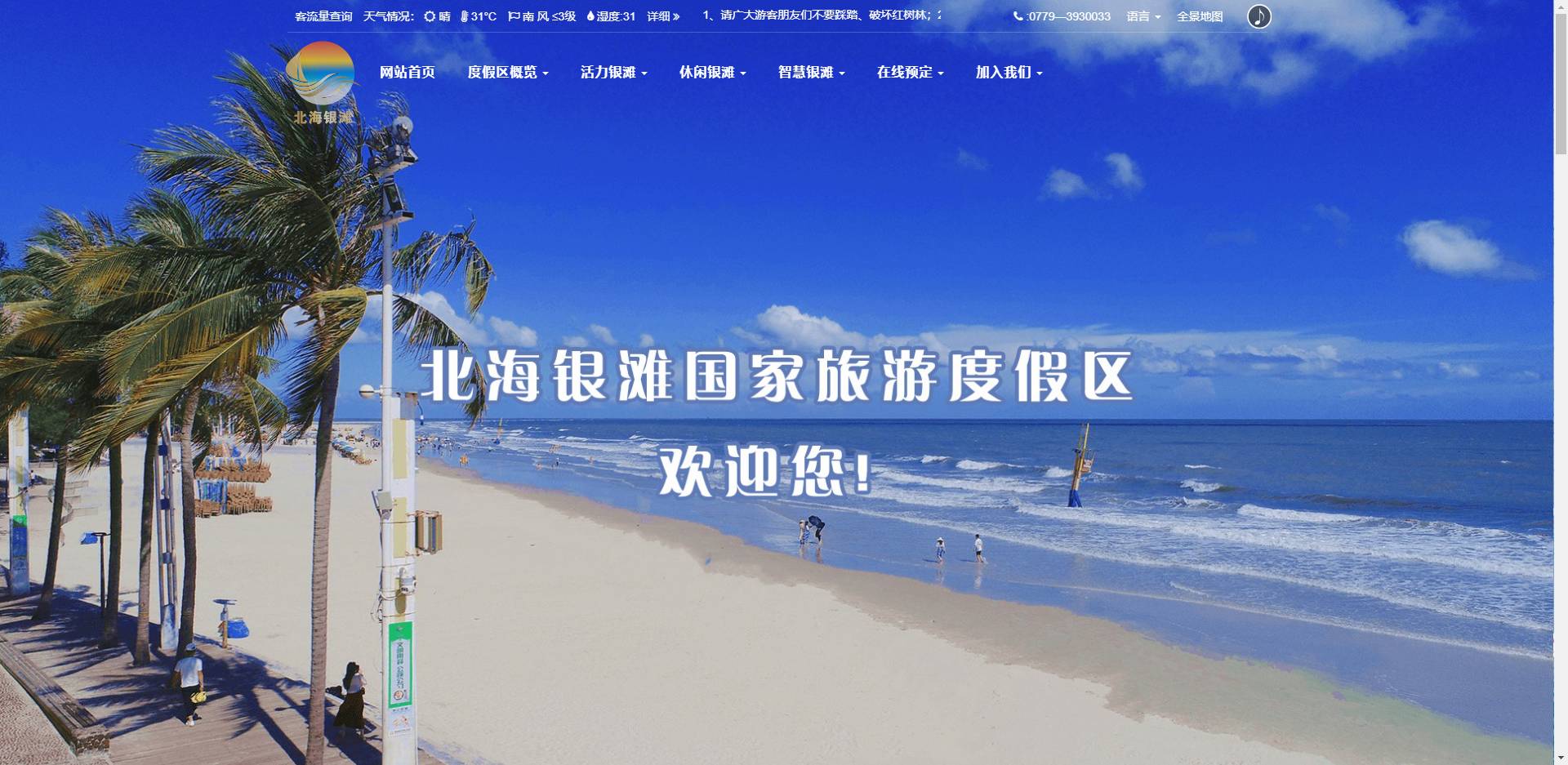 北海銀灘國(guó)家旅游度假區(qū) 