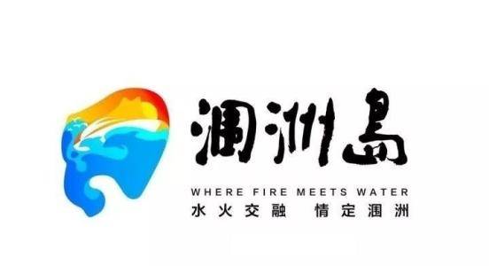 北海市潿洲島旅游區(qū)管理委員會(huì)