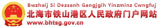 北海市鐵山港區(qū)人民政府門(mén)戶(hù)網(wǎng)站