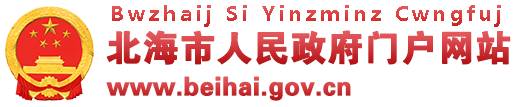 北海市人民政府門(mén)戶(hù)網(wǎng)站