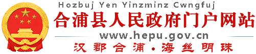 合浦縣人民政府門(mén)戶(hù)網(wǎng)站
