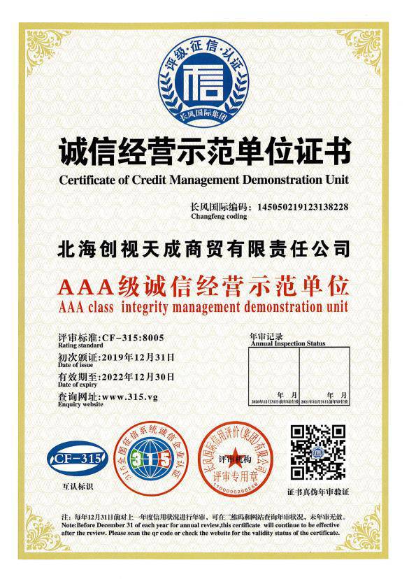 誠信經(jīng)營示范單位證書
